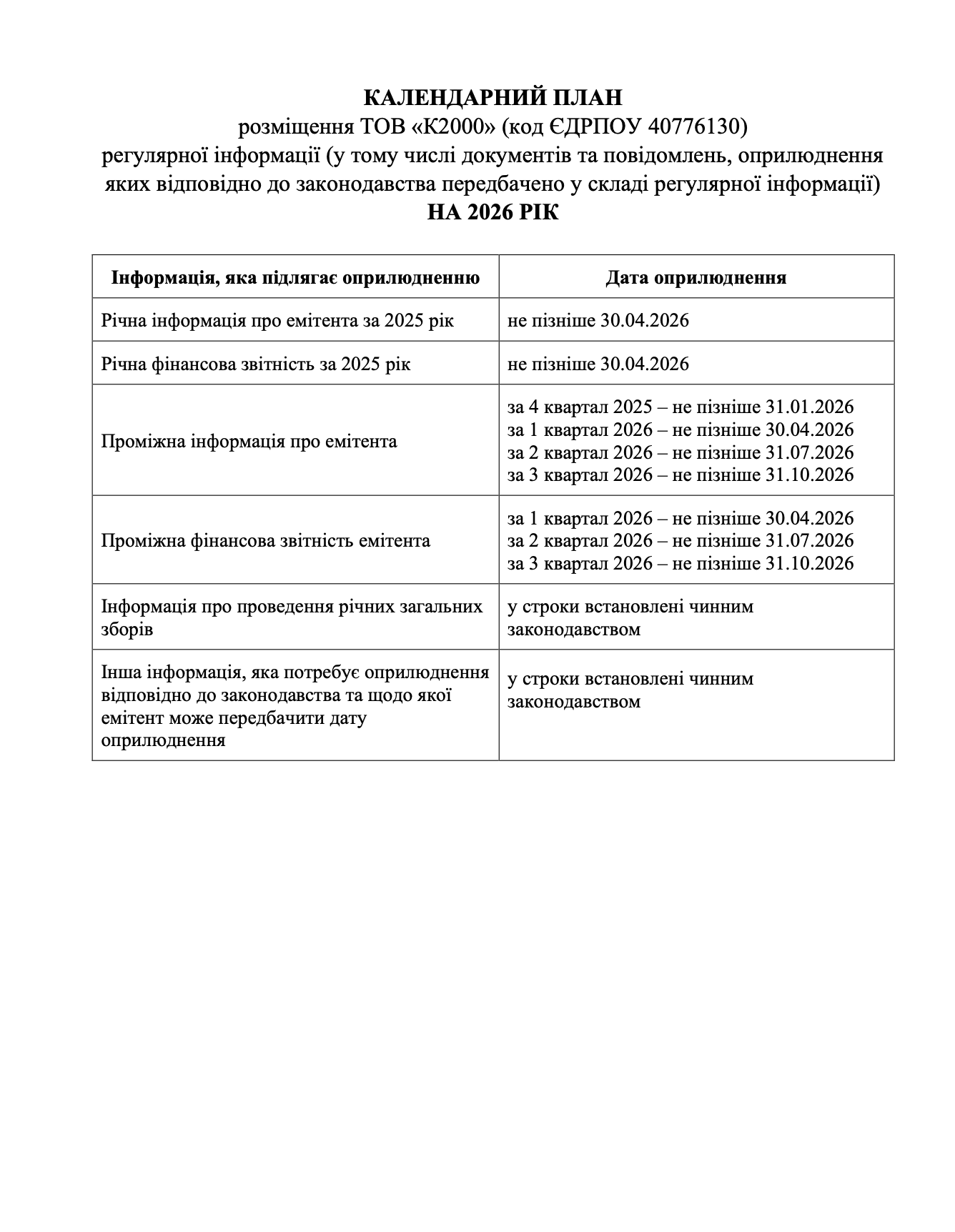 Календарний план 2026