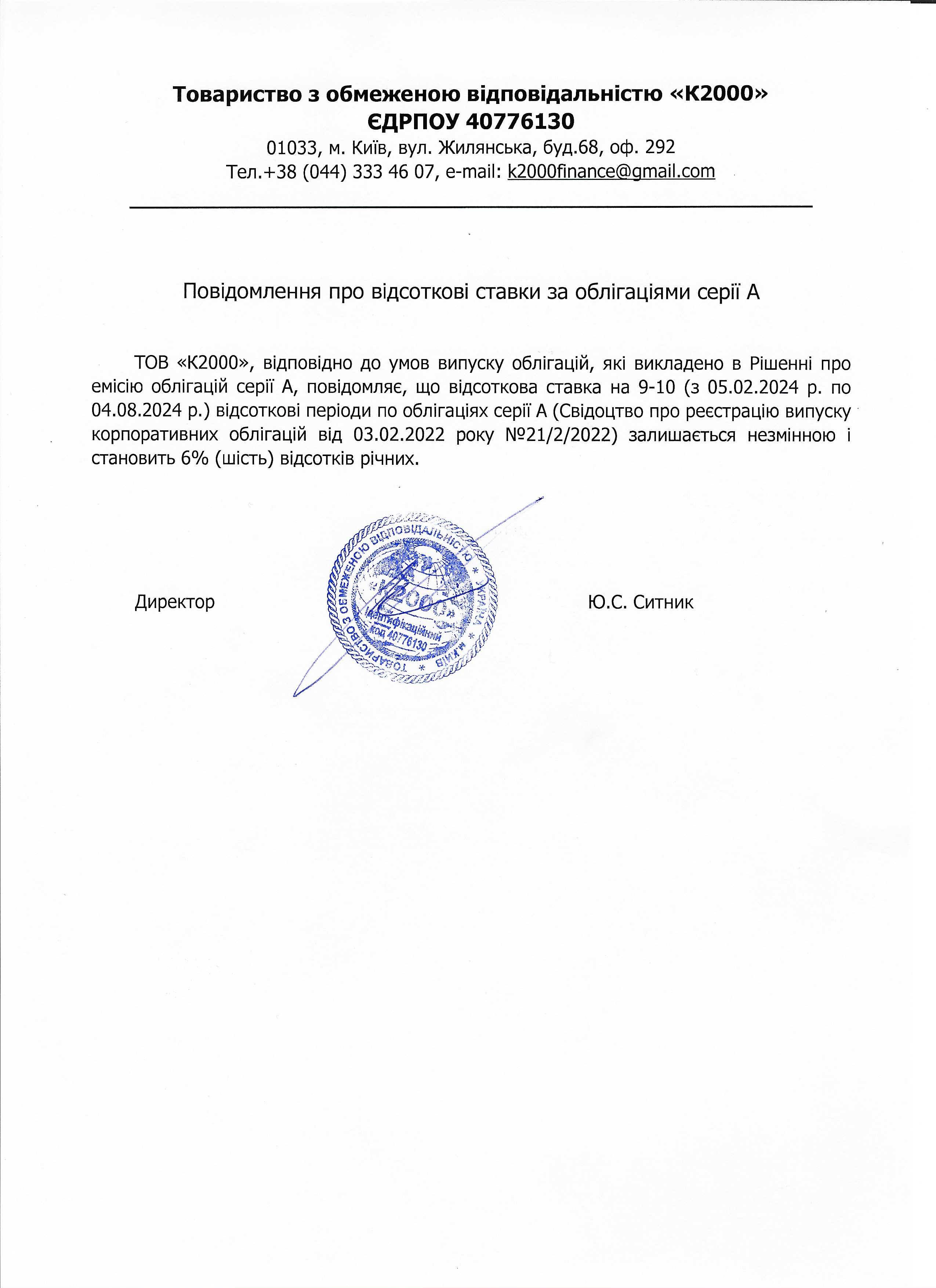 Інформація про відсоткову ставку серії А 9-10 період