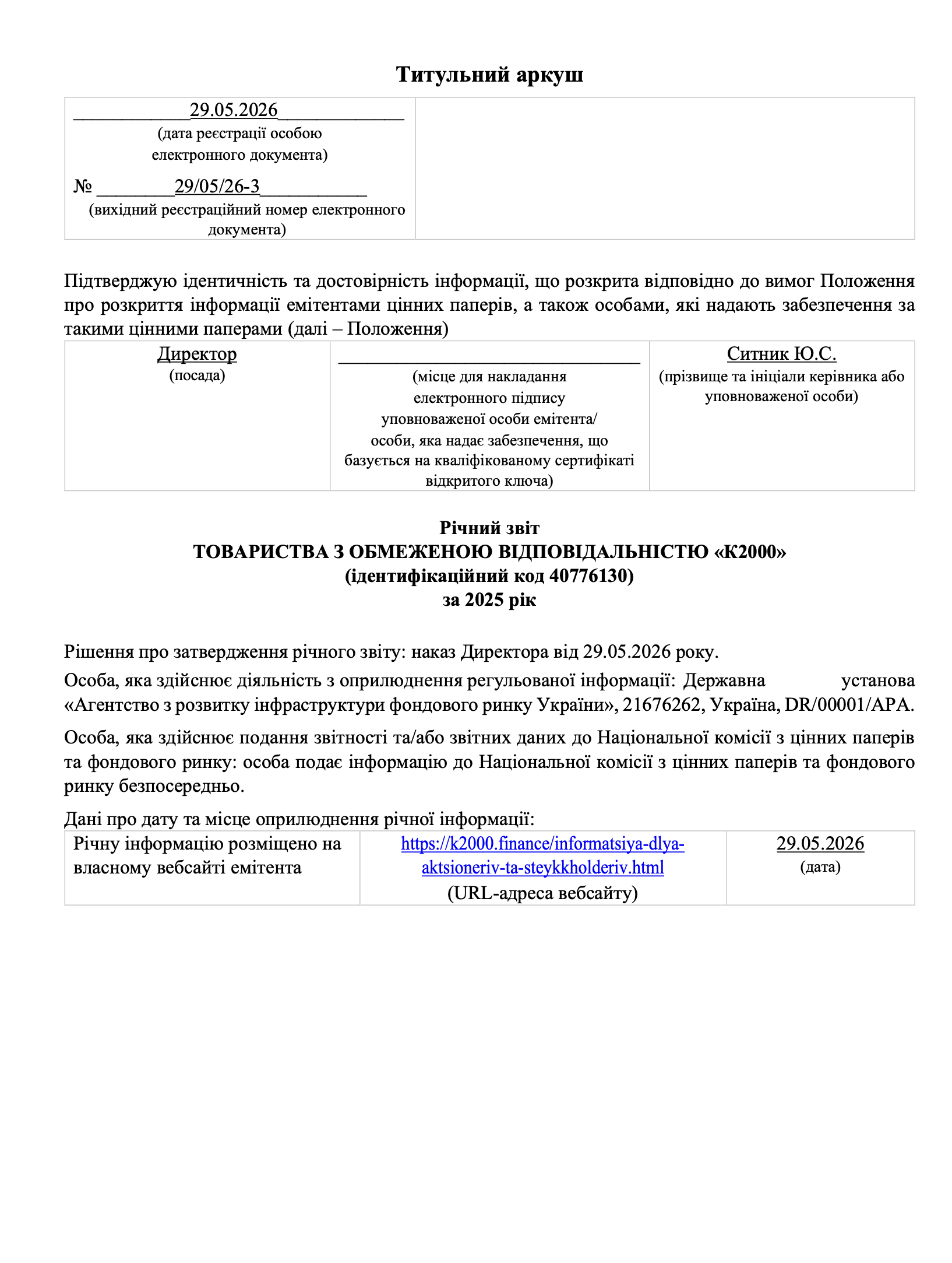 Річна інформація Емітента цінних паперів за 2025 рік